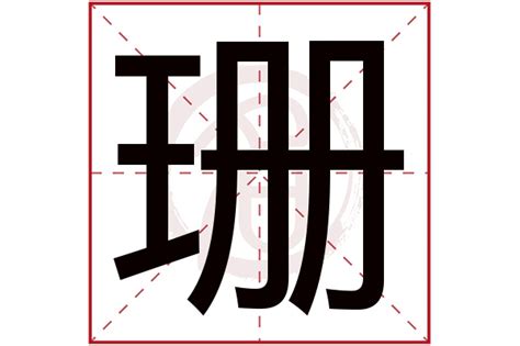 珊五行|珊字起名寓意、珊字五行和姓名学含义